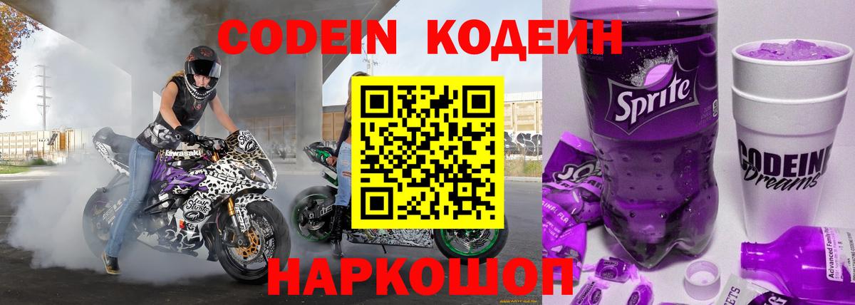 Прохладный  Кодеиновый сироп Lean Purple Drank  Вход с VPN  Кодеиновый сироп Lean Purple Drank 